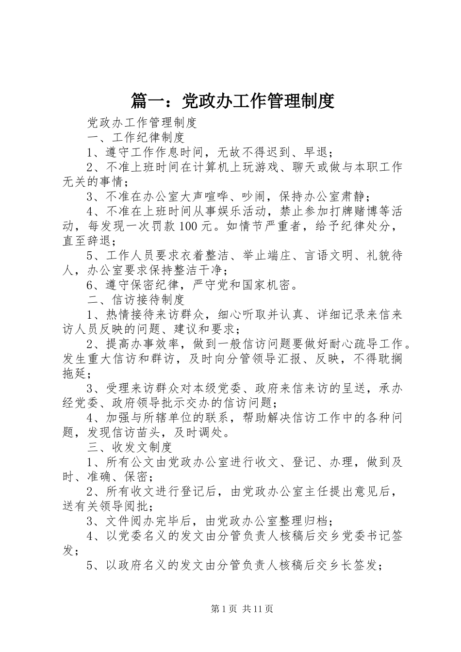 篇一：党政办工作管理规章制度_第1页