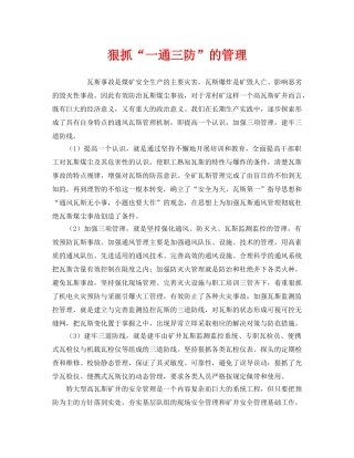 《安全管理》之狠抓“一通三防”的管理 