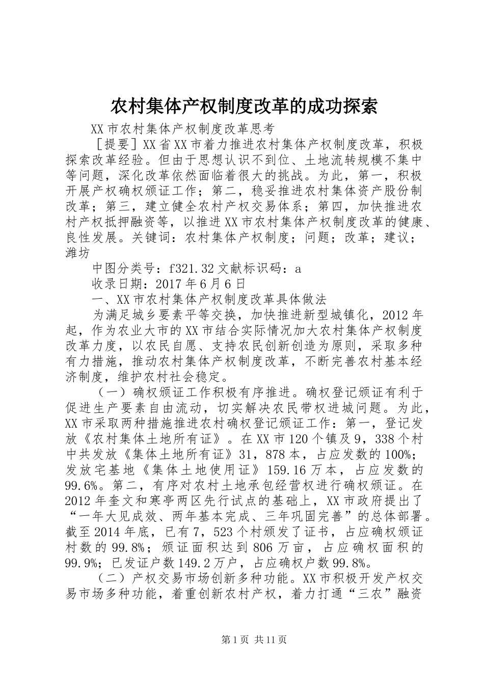 农村集体产权规章制度改革的成功探索  (2)_第1页