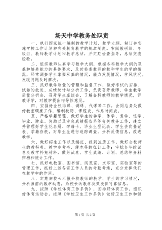 场天中学教务处职责要求