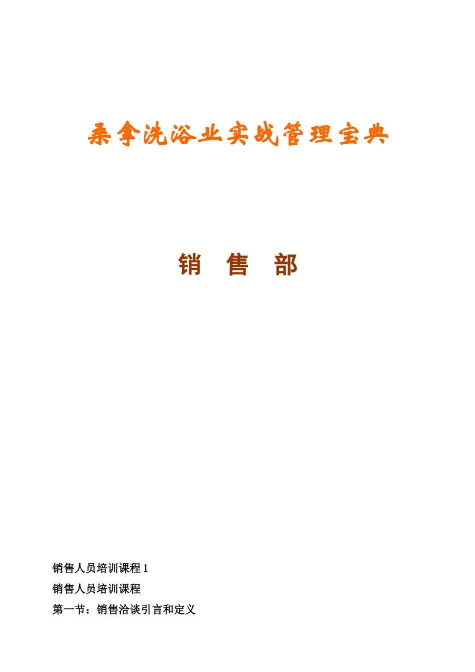 《桑拿洗浴业实战管理宝典》第33章营销部-54页_第1页