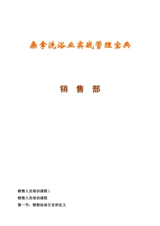 《桑拿洗浴业实战管理宝典》第33章营销部-54页