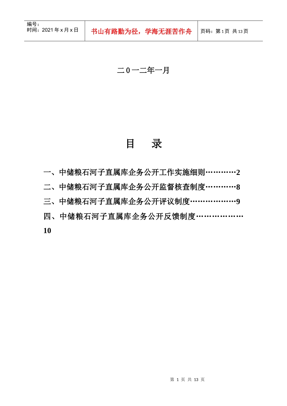 石河子直属库企务公开工作手册_第2页
