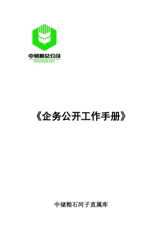 石河子直属库企务公开工作手册