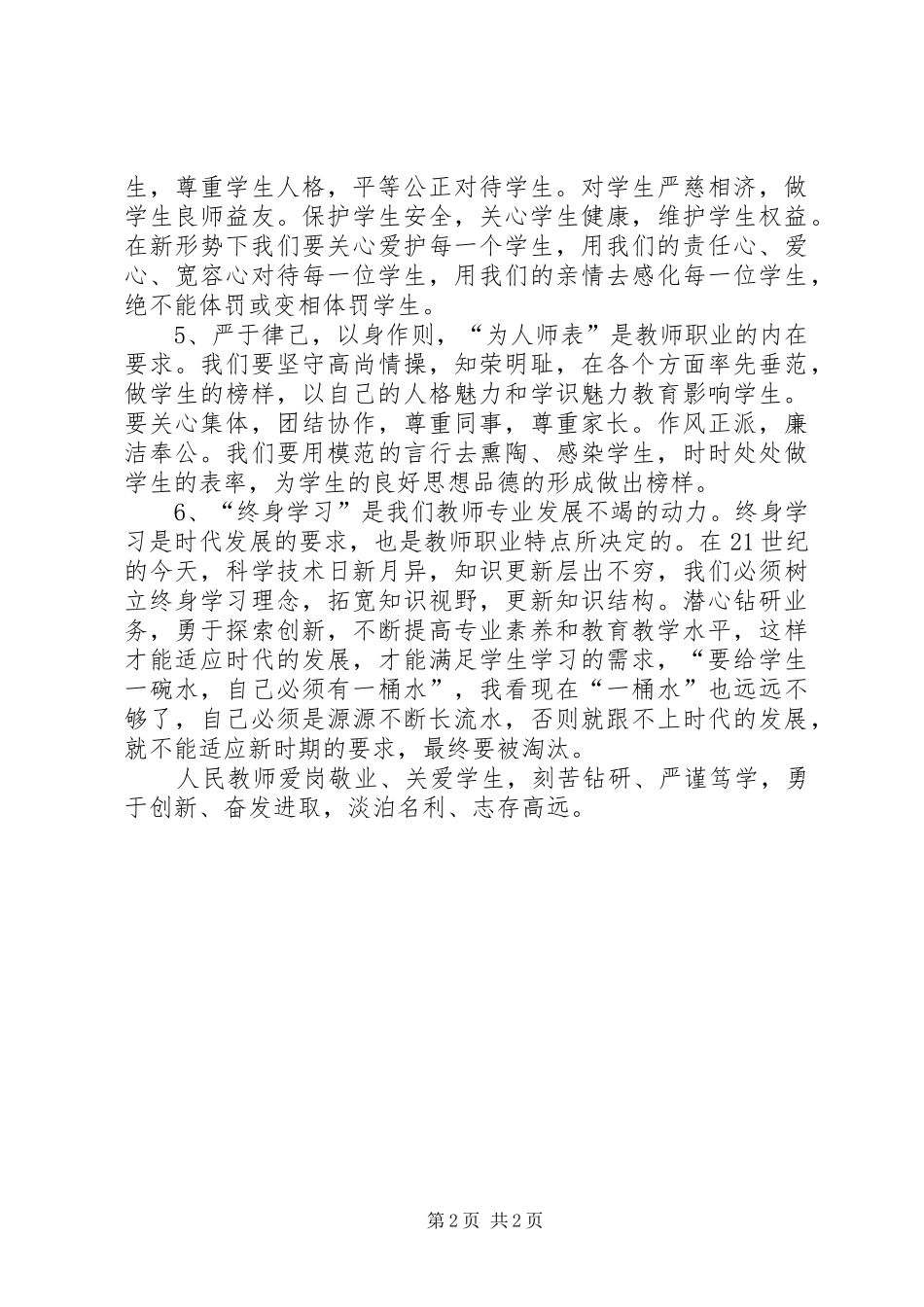 学习新《中小学教师职业道德规范》自查报告 _第2页