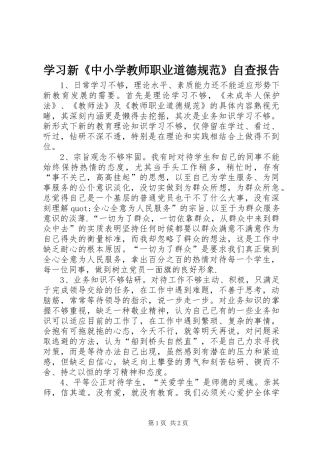 学习新《中小学教师职业道德规范》自查报告 