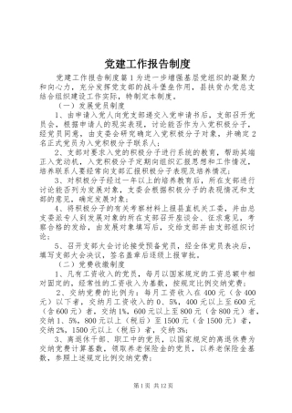 党建工作报告规章制度