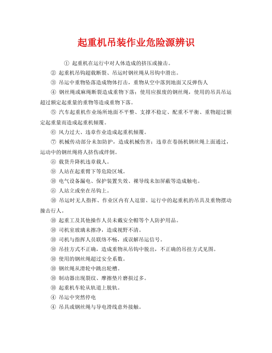 《安全管理》之起重机吊装作业危险源辨识 _第1页