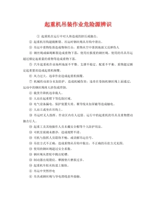 《安全管理》之起重机吊装作业危险源辨识 