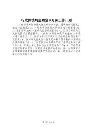 行政执法局监察室9月份工作计划