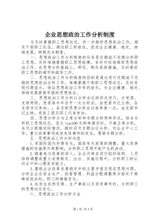 企业思想政治工作分析规章制度 (2)