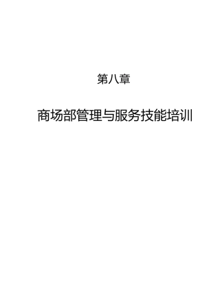 商场部管理与服务技能培训范本