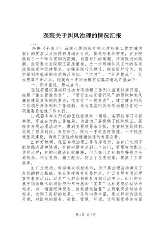 医院关于纠风治理的情况汇报 