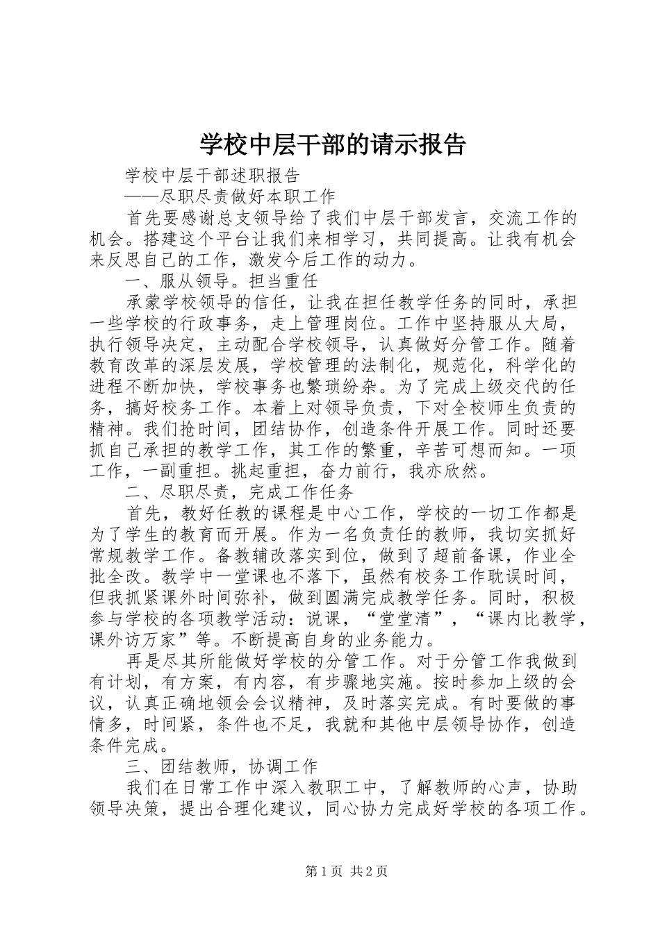 学校中层干部的请示报告 _第1页