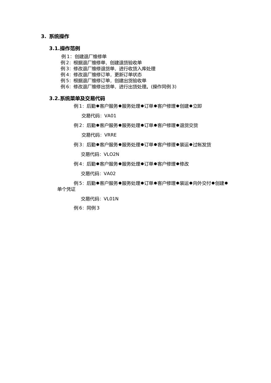 上海震旦家具有限公司SAP实施专案-售后服务（SM）之退厂维修流程_第3页