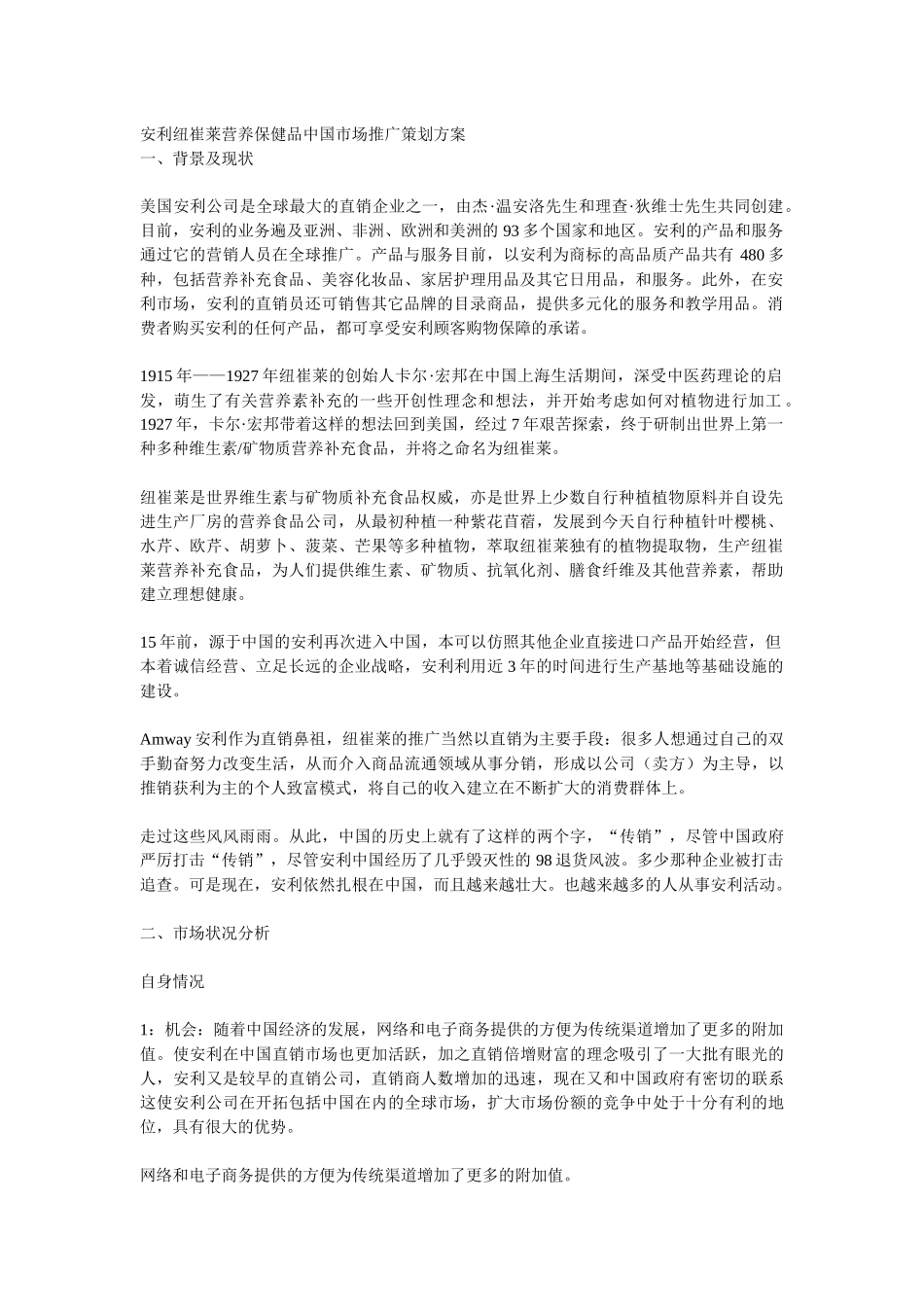 安利纽崔莱营养保健品中国市场推广策划方案_第1页