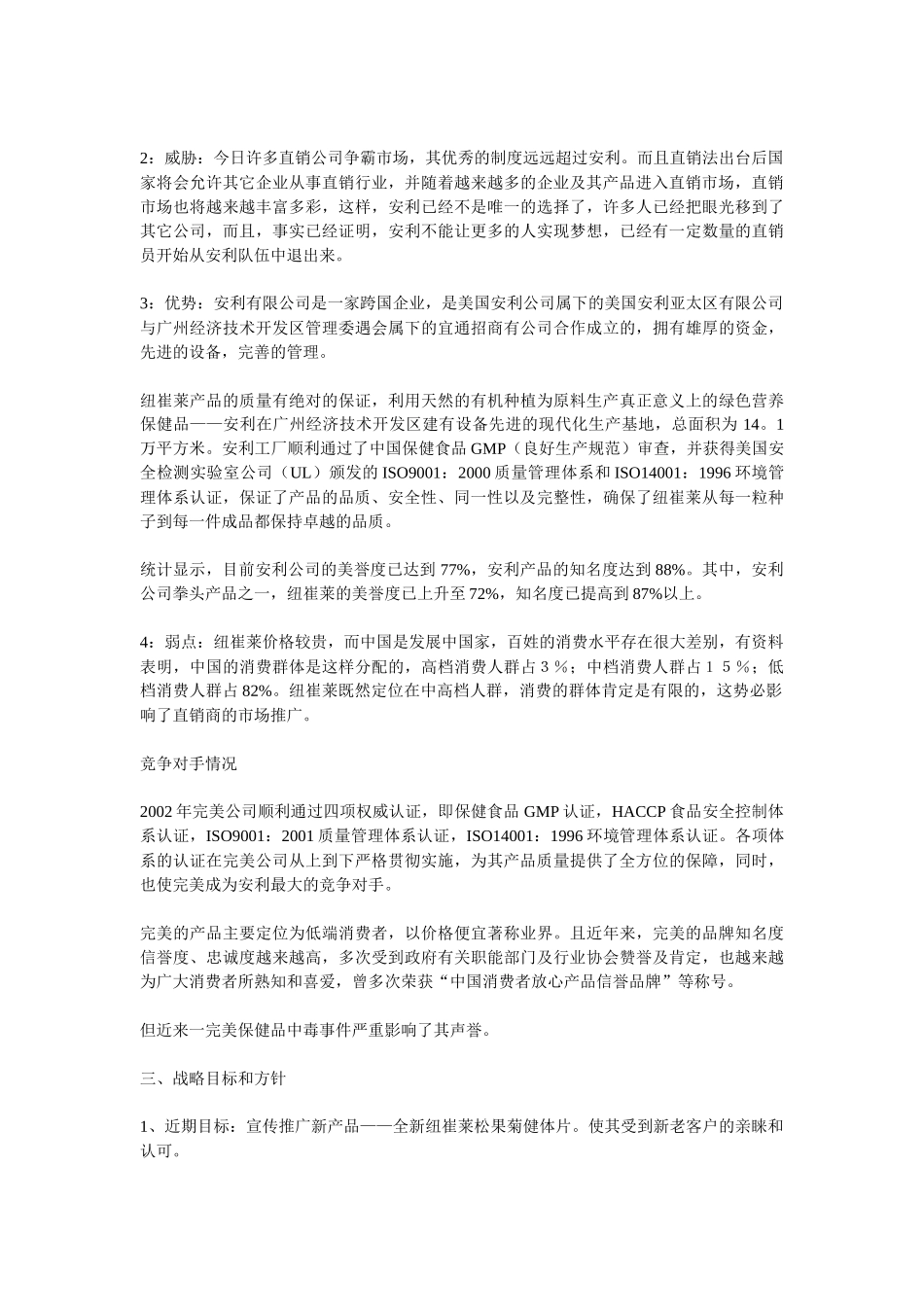 安利纽崔莱营养保健品中国市场推广策划方案_第2页