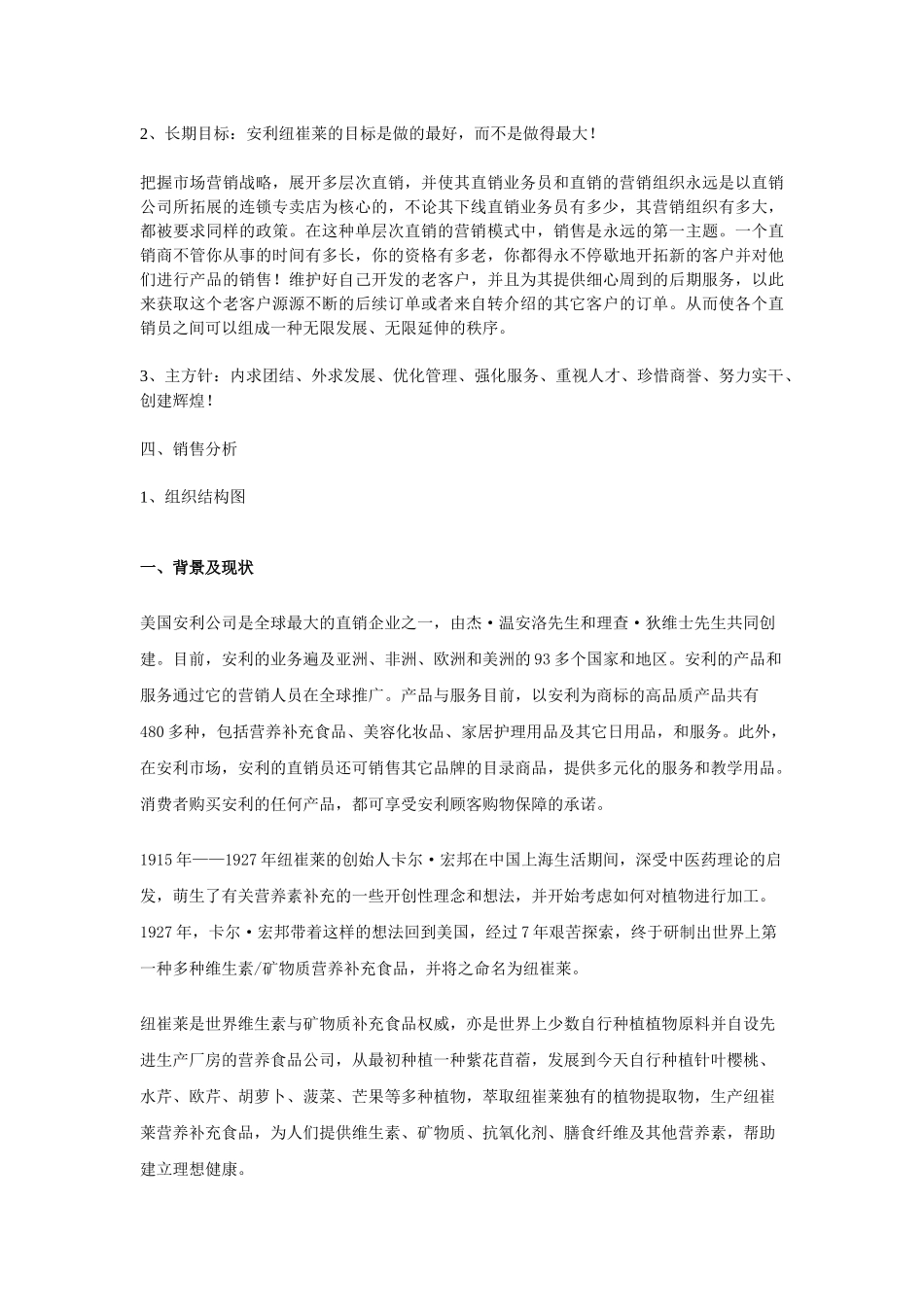 安利纽崔莱营养保健品中国市场推广策划方案_第3页