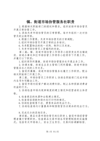 镇、街道市场协管服务社职责要求