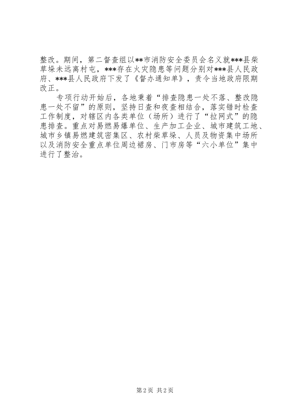 春防安全生产大检查情况汇报 _第2页