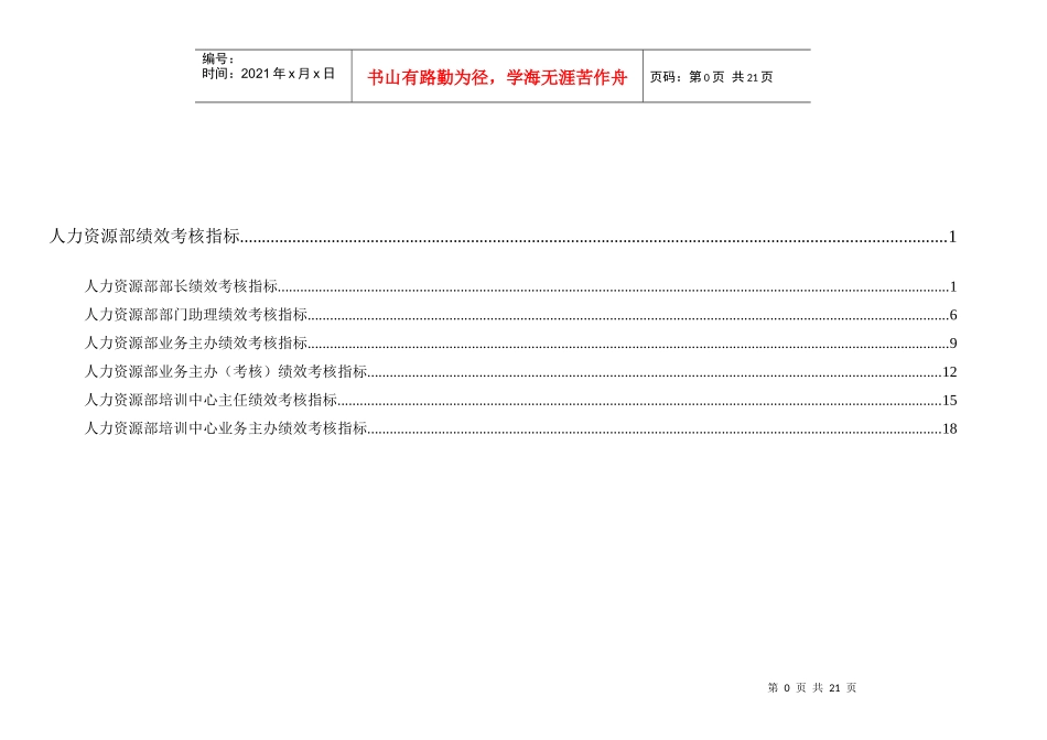 通威集团人力资源部绩效考核指标体系表_第1页
