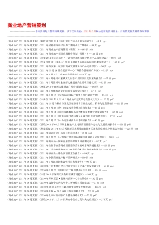 商业地产营销策划