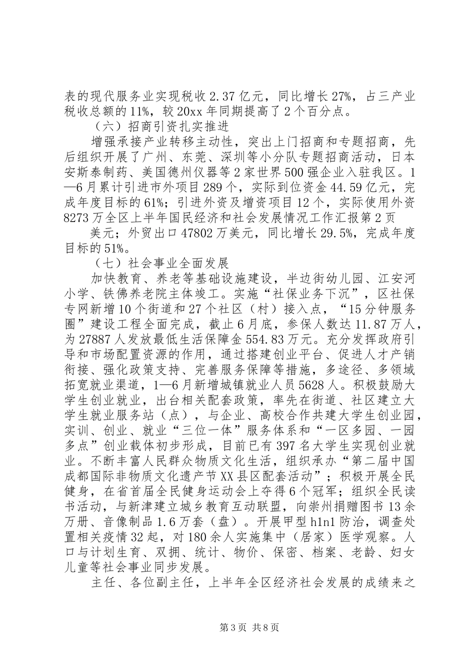 全区上半年国民经济和社会发展情况工作汇报 _第3页