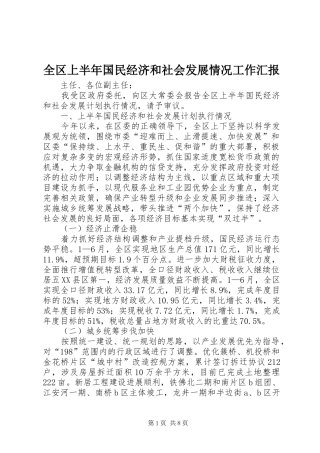 全区上半年国民经济和社会发展情况工作汇报 