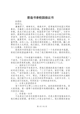 营造书香校园倡议书范文