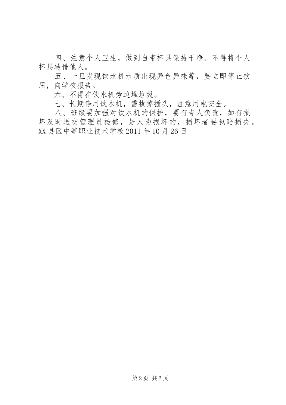 学校饮水安全管理规章制度_第2页