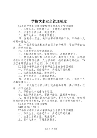 学校饮水安全管理规章制度