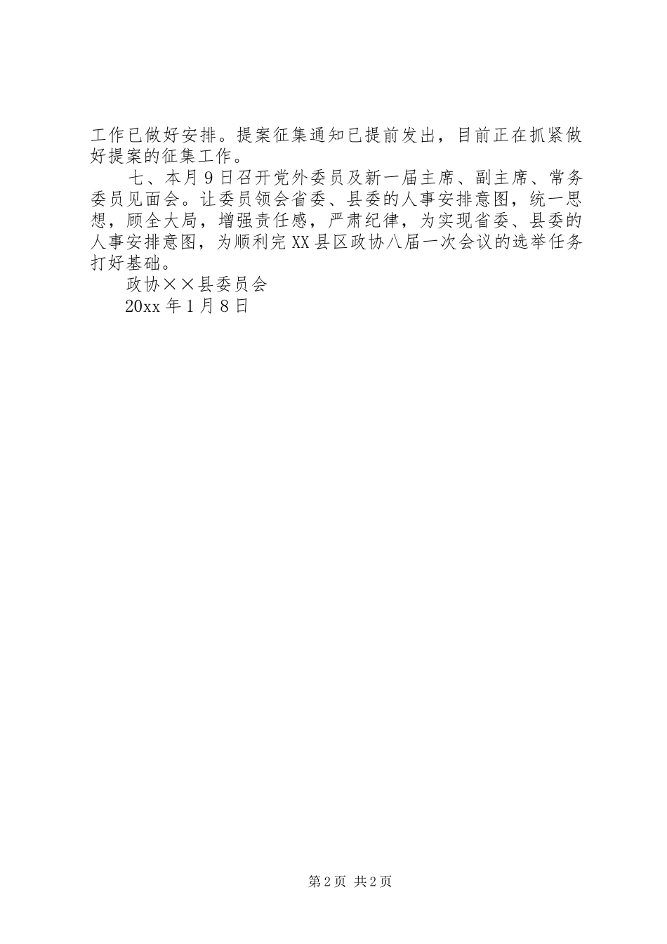 县政协换届工作情况汇报材料 _第2页