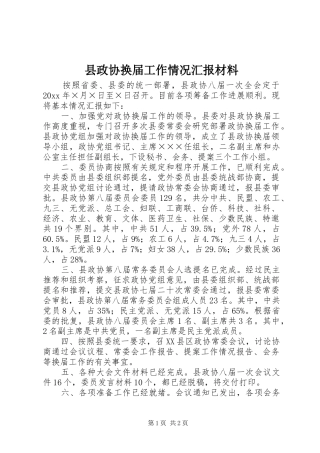 县政协换届工作情况汇报材料 