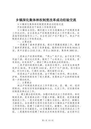 乡镇深化集体林权规章制度改革成功经验交流