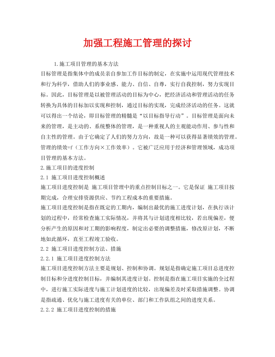 《安全管理》之加强工程施工管理的探讨 _第1页