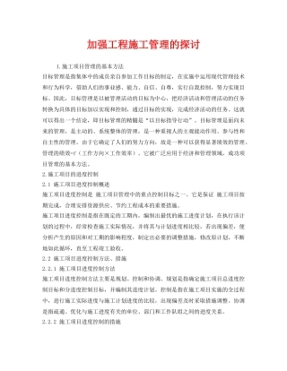 《安全管理》之加强工程施工管理的探讨 