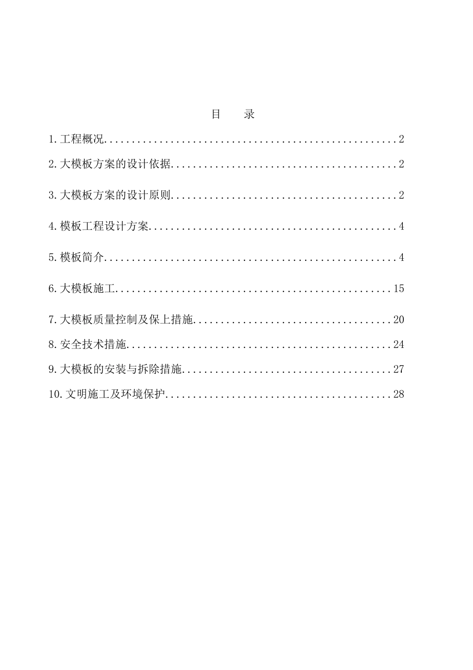 全钢大模板施工方案泰和嘉苑_第2页