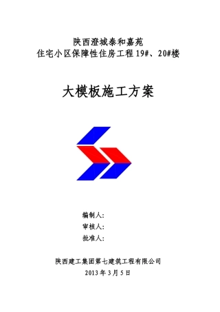 全钢大模板施工方案泰和嘉苑