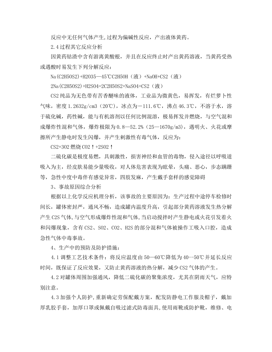 《安全管理论文》之黄药钴渣处理过程发生闪爆事故分析 _第2页