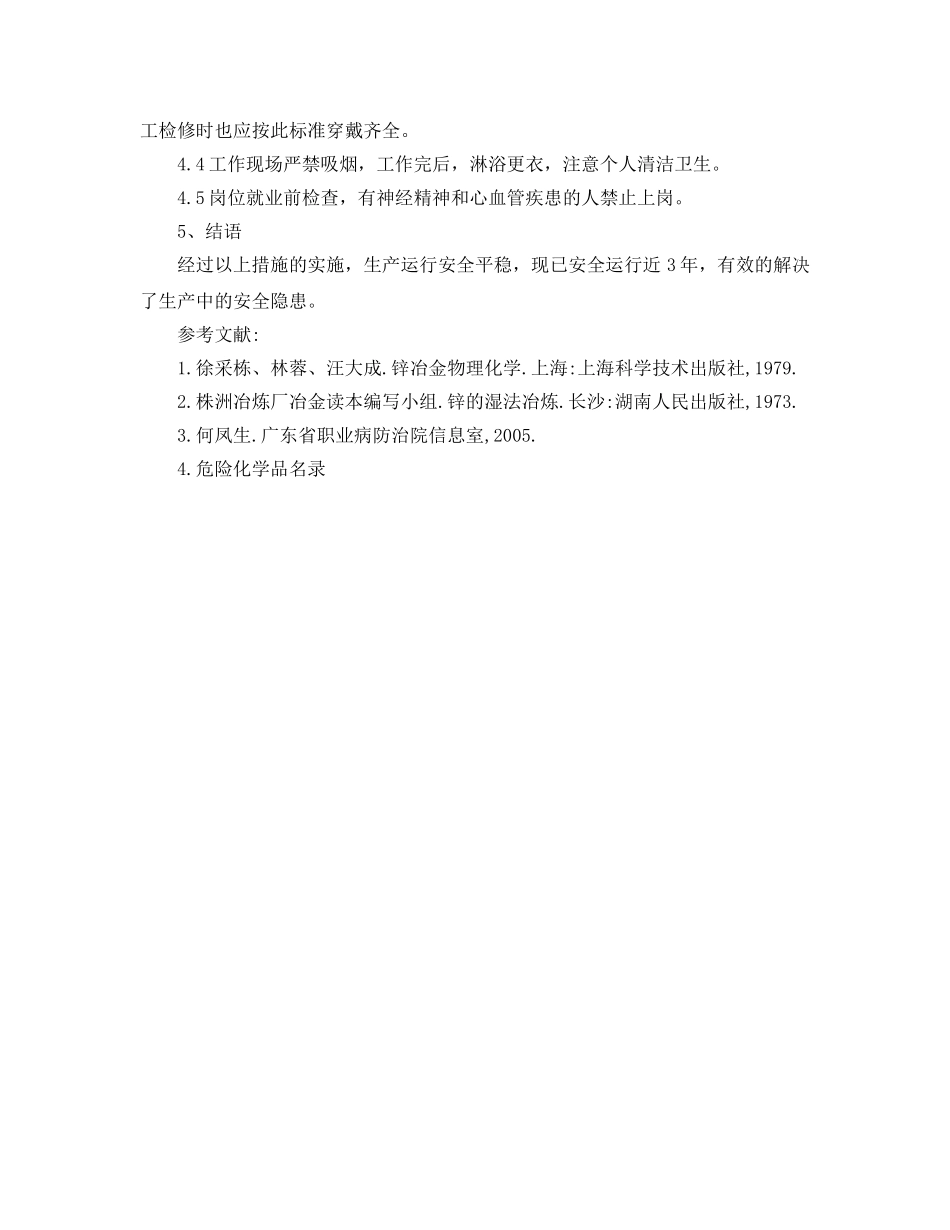 《安全管理论文》之黄药钴渣处理过程发生闪爆事故分析 _第3页