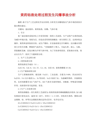 《安全管理论文》之黄药钴渣处理过程发生闪爆事故分析 