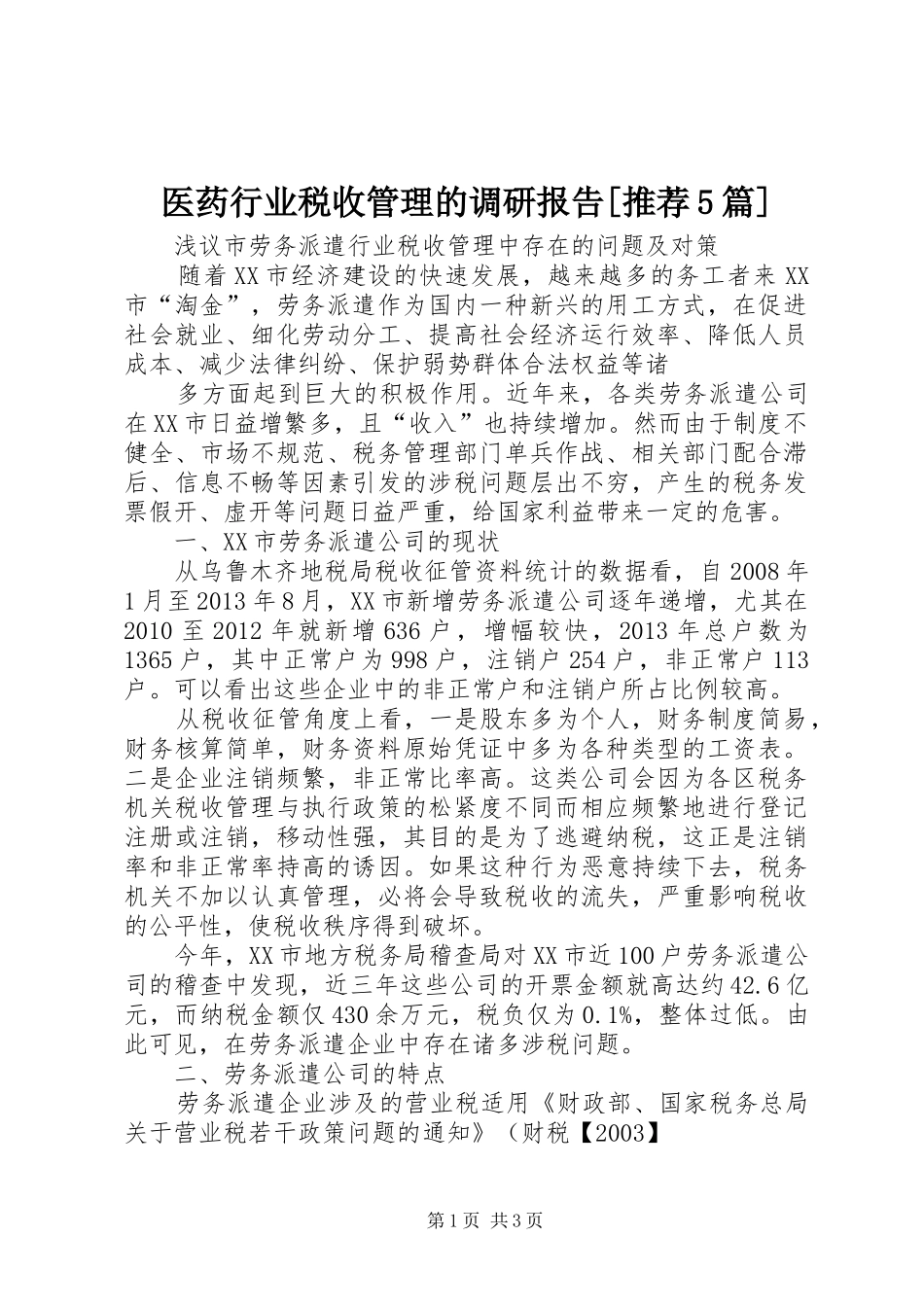 医药行业税收管理的调研报告[推荐5篇] _第1页