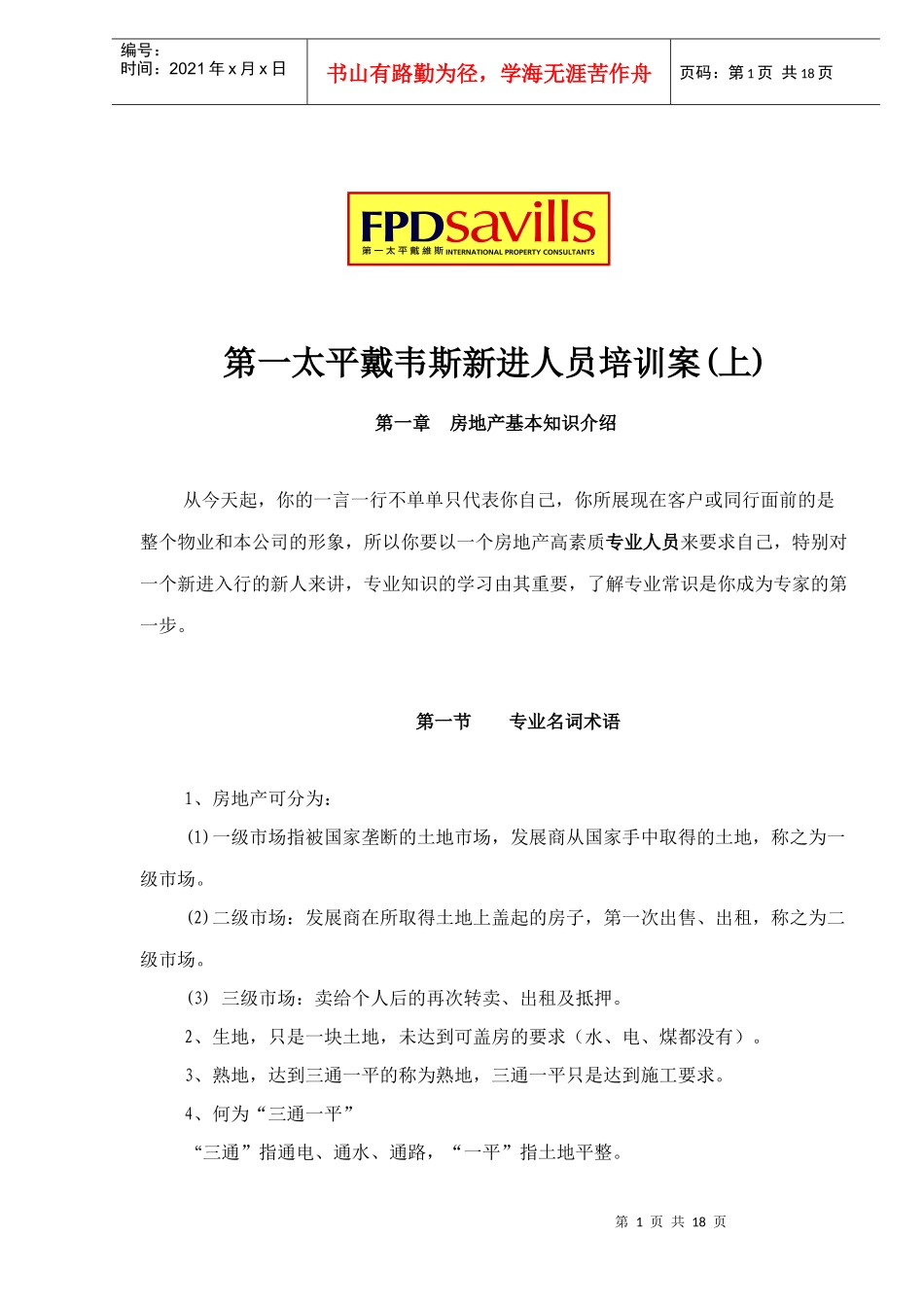 第一太平戴韦斯新进人员培训案上_第1页