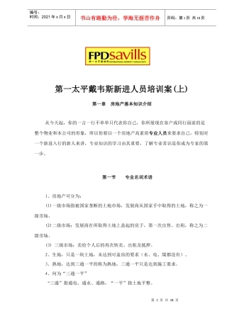 第一太平戴韦斯新进人员培训案上