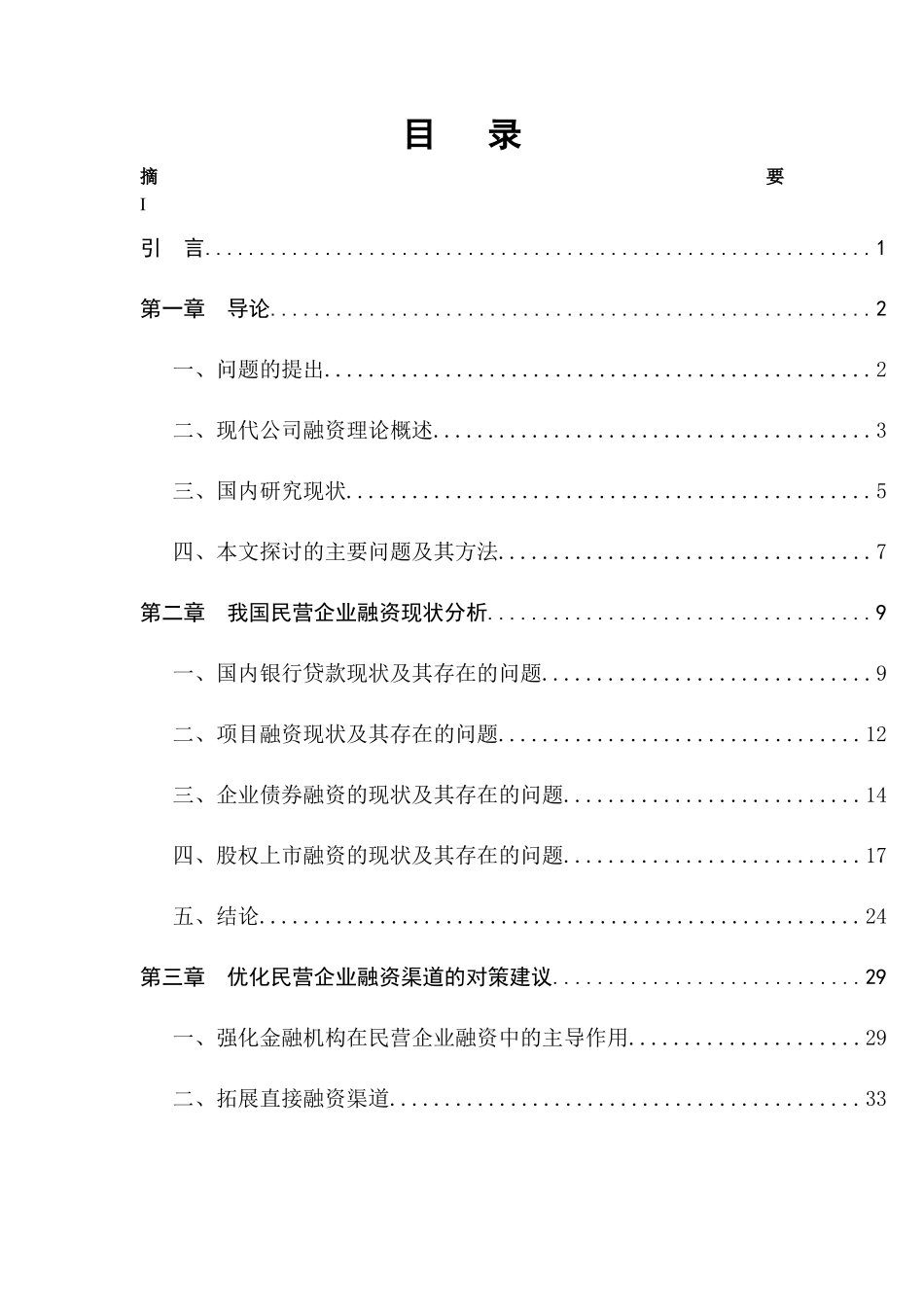 中国民营融资渠道研究(新)_第3页