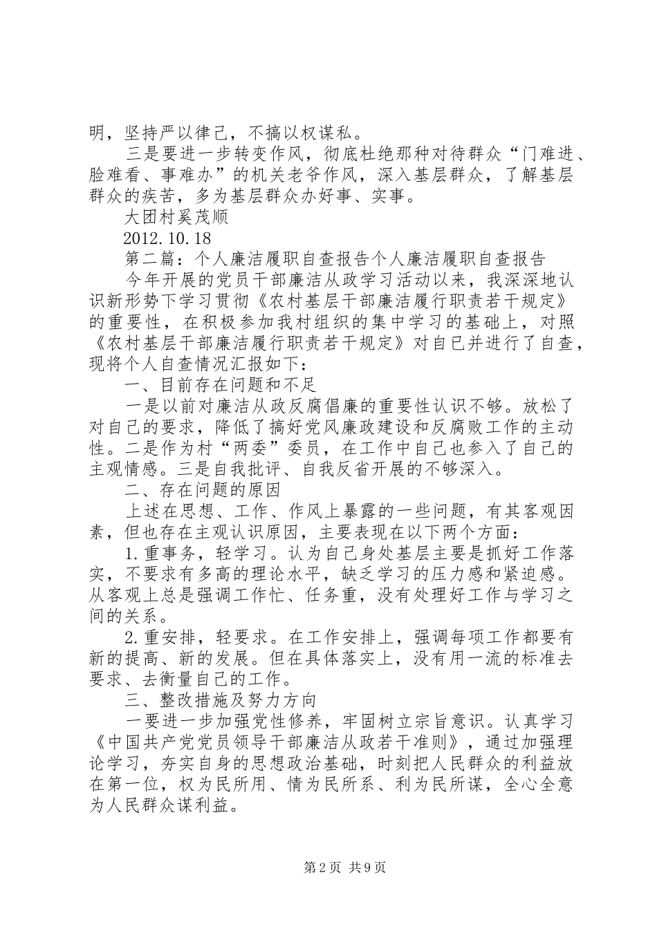 个人廉洁履职自查报告 _第2页
