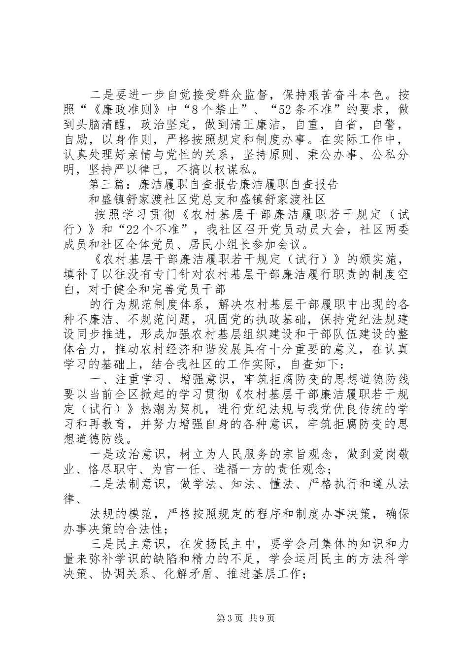 个人廉洁履职自查报告 _第3页