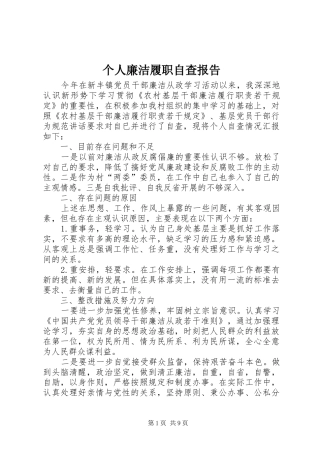 个人廉洁履职自查报告 