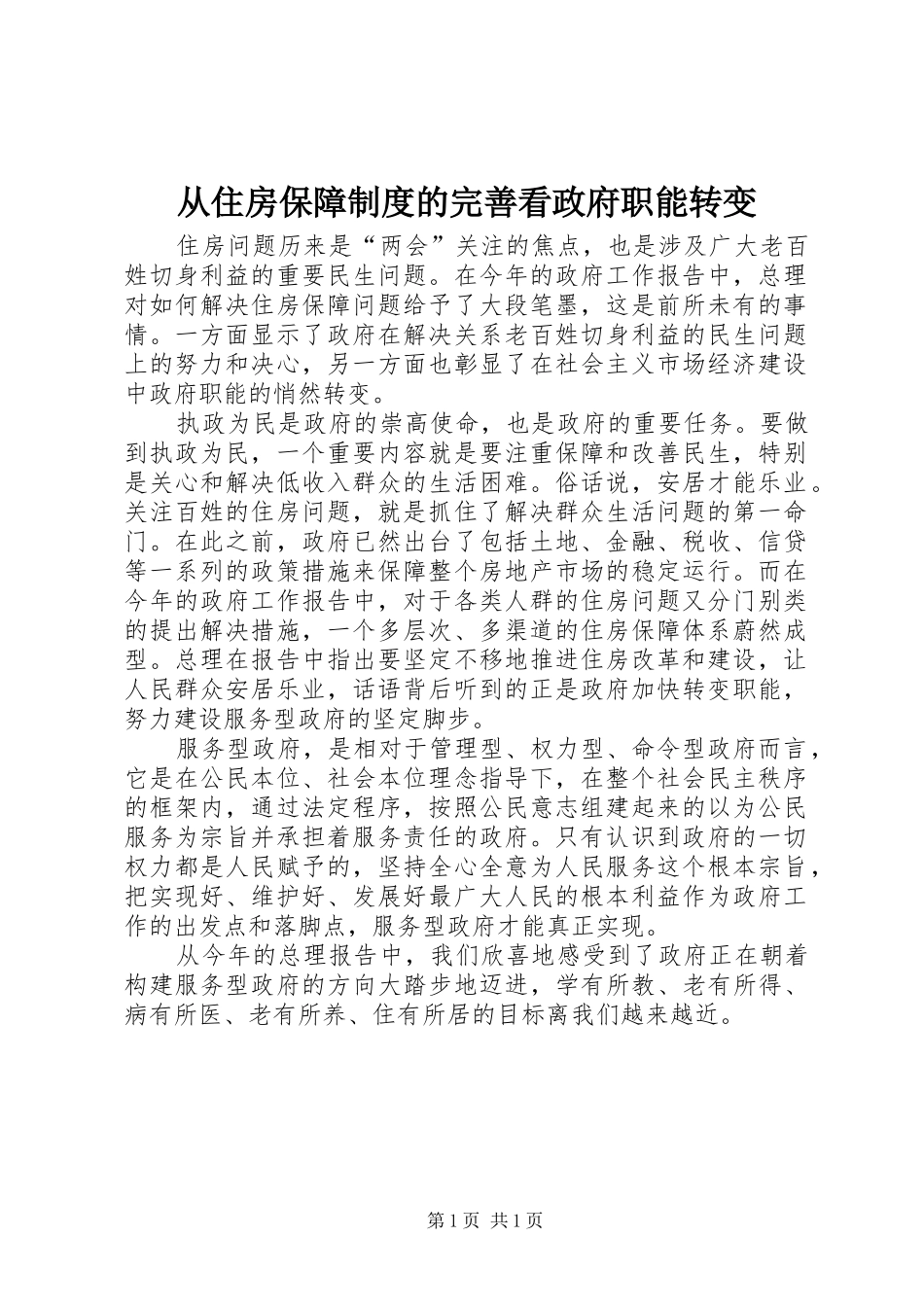 从住房保障规章制度的完善看政府职能转变_第1页