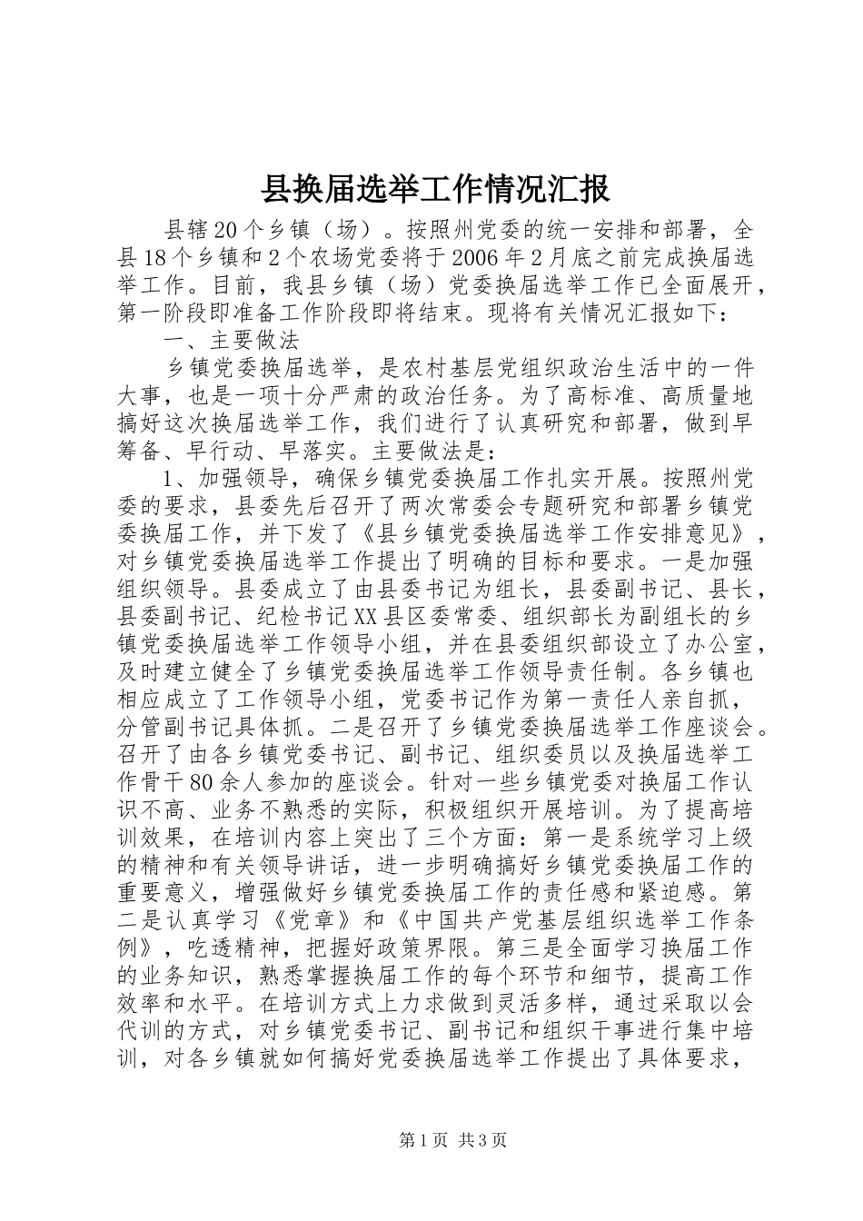 县换届选举工作情况汇报 _第1页